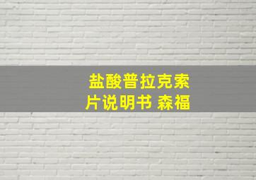 盐酸普拉克索片说明书 森福